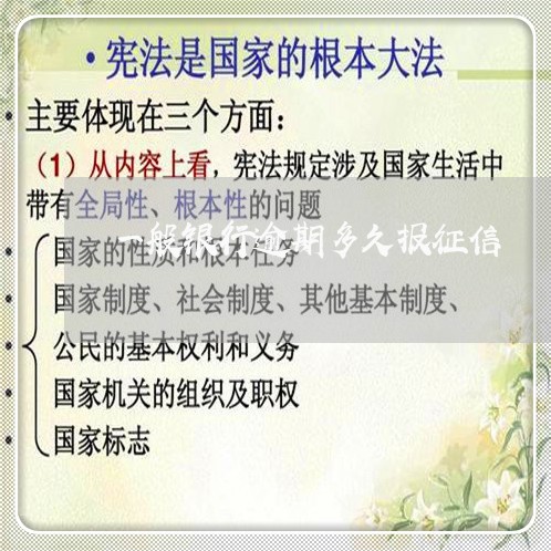 一般银行逾期多久报征信 一般银行逾期多久报征信