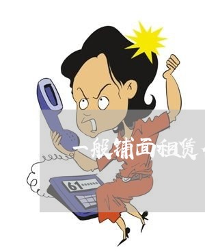 一般铺面租赁合同怎么写/2023041796735