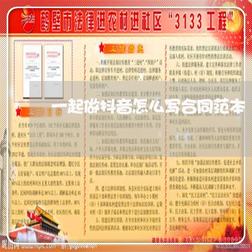 一起做抖音怎么写合同范本/2023060805828