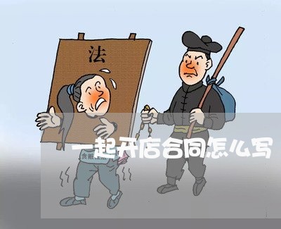 一起开店合同怎么写/2023041364138