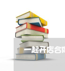 一起开店合同注意事项怎么写/2023061683924 一起开店合同注意事项怎么写/2023061683924