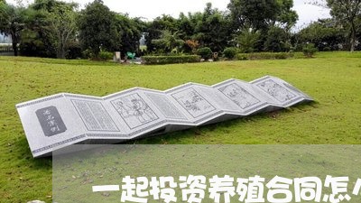 一起投资养殖合同怎么写/2023041510825