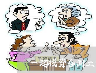 一起投资合同工作总结怎么写/2023061600584