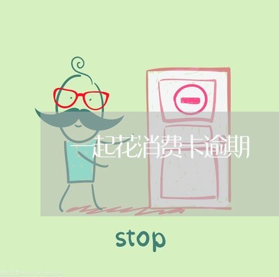 一起花消费卡逾期 一起花消费卡逾期