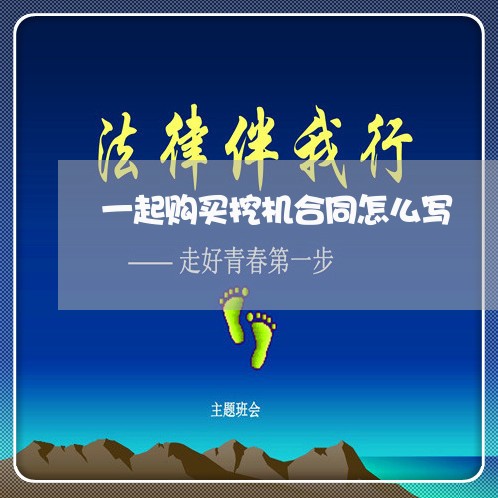 一起购买挖机合同怎么写/2023060382613