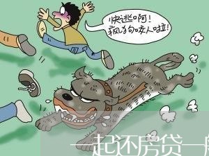一起还房贷一般还多少啊/2023041995826 一起还房贷一般还多少啊/2023041995826