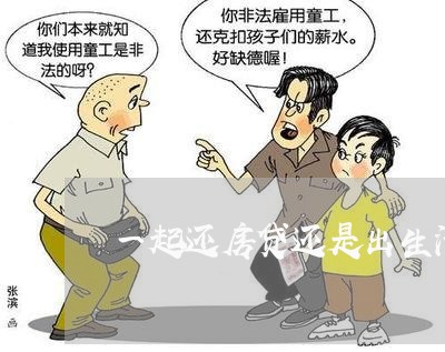 一起还房贷还是出生活费/2023041900692 一起还房贷还是出生活费/2023041900692