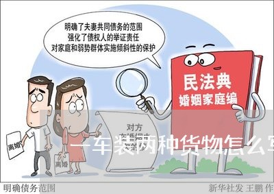 一车装两种货物怎么写合同/2023061949594