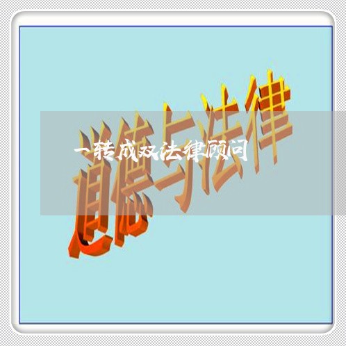 一转成双法律顾问 一转成双法律顾问