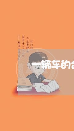 一辆车的合同怎么写啊/2023061507370