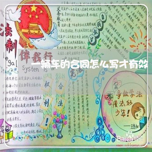 一辆车的合同怎么写才有效/2023061694826