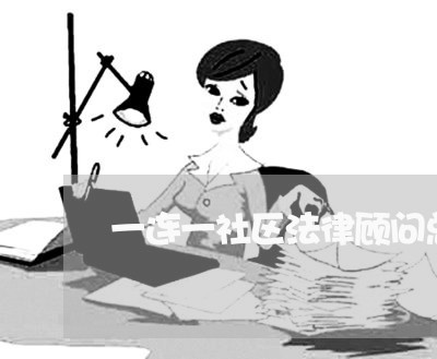一连一社区法律顾问总结 一连一社区法律顾问总结