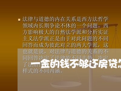 一金的钱不够还房贷怎么办/2023061193716