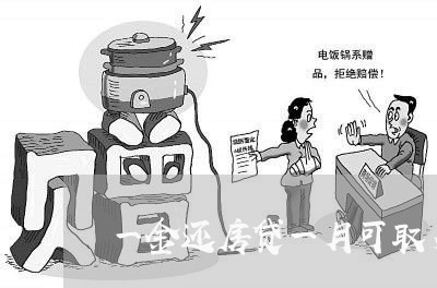 一金还房贷一月可取多少钱/2023061107838