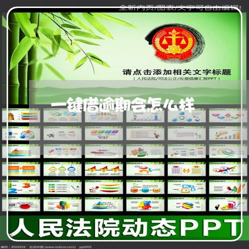 一键借逾期会怎么样 一键借逾期会怎么样