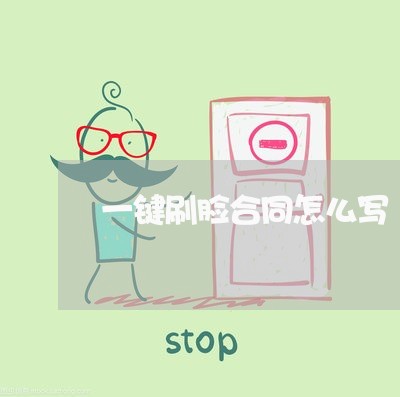 一键刷脸合同怎么写/2023041428289 一键刷脸合同怎么写/2023041428289