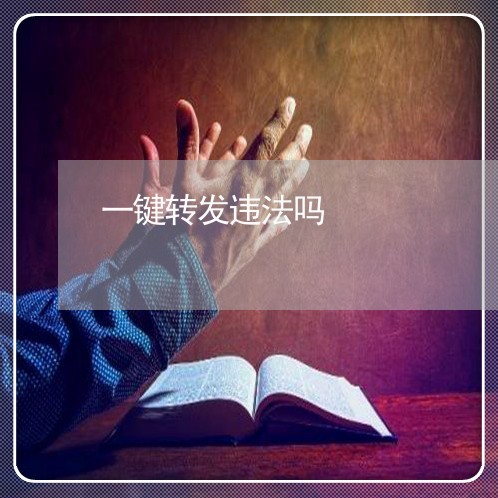 一键转发违法吗