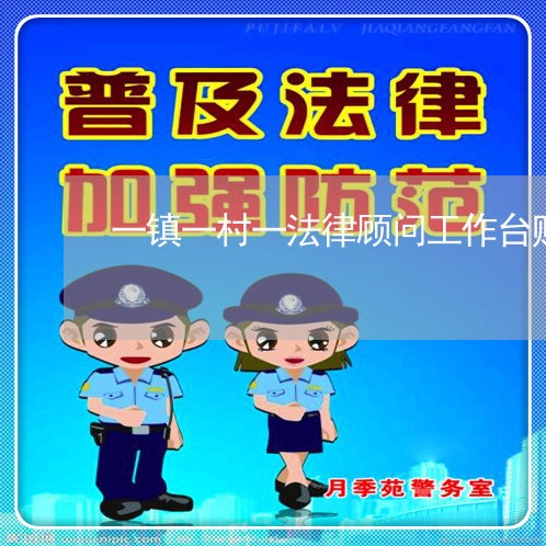 一镇一村一法律顾问工作台账