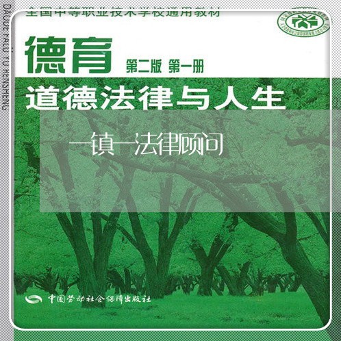 一镇一法律顾问 一镇一法律顾问
