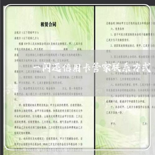 一闪还信用卡管家联系方式/2023090971039