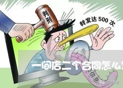一间店二个合同怎么写合理/2023061573515