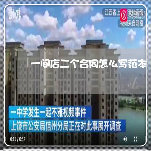 一间店二个合同怎么写范本/2023061836249