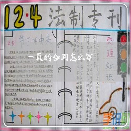 一页的合同怎么写/2023011750362 一页的合同怎么写/2023011750362