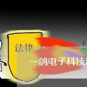 一鸽电子科技诉讼 一鸽电子科技诉讼