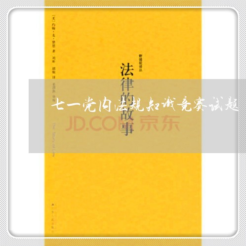 七一党内法规知识竞赛试题