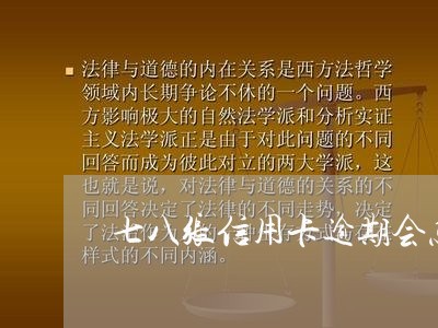 七八张信用卡逾期会怎样 七八张信用卡逾期会怎样