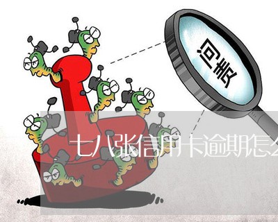 七八张信用卡逾期怎么还本金/2023060414049