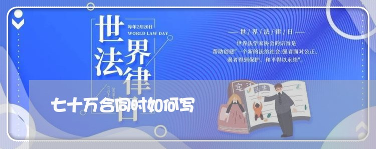 七十万合同时如何写/2023041052595 七十万合同时如何写/2023041052595