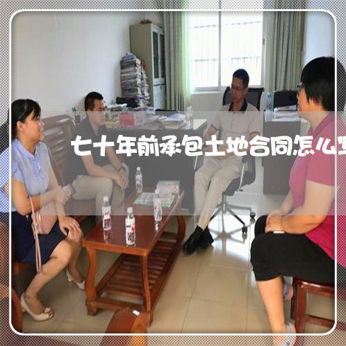 七十年前承包土地合同怎么写/2023061564613