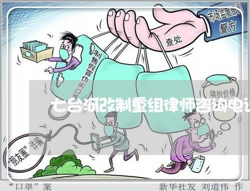 七台河改制重组律师咨询电话