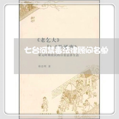 七台河禁毒法律顾问名单 七台河禁毒法律顾问名单