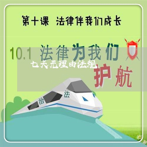 七天无理由法规