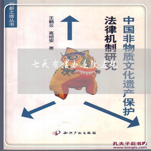 七天有理由退款法规