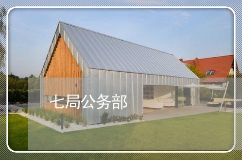 七局公务部