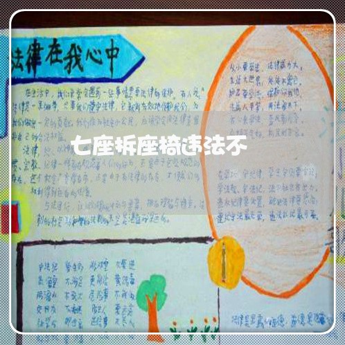 七座拆座椅违法不 七座拆座椅违法不
