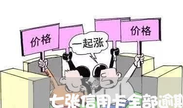 七张信用卡全部逾期了