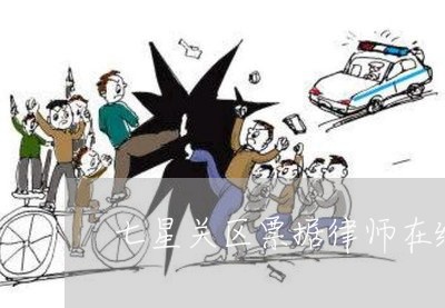 七星关区票据律师在线免费咨询