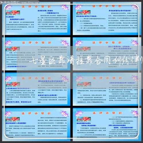 七星区靠谱挂靠合同纠纷律师 七星区靠谱挂靠合同纠纷律师