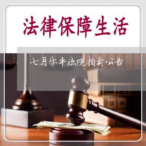 七月乐平法院拍卖公告