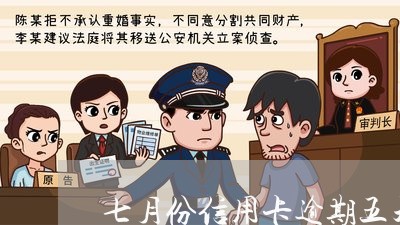 七月份信用卡逾期五天上征信吗/2023110207948