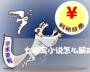 七猫写小说怎么解除合同/2023041550372 七猫写小说怎么解除合同/2023041550372