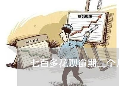 七百多花呗逾期三个月后果
