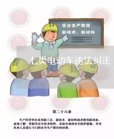 七类电动车违法纠正 七类电动车违法纠正