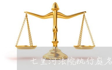 七里河法院执行庭名单