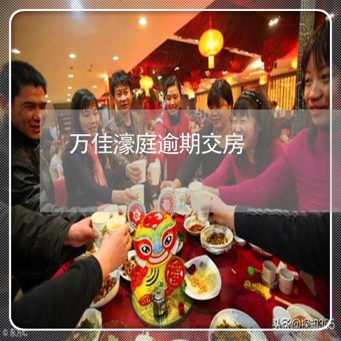 万佳濠庭逾期交房
