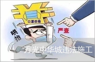 万光中华城违法施工